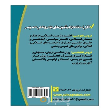 کتاب آزمون استخدامی آموزگار ابتدایی (حیطه عمومی و اختصاصی]