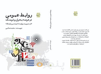 روابط عمومی در عرصه بحران و فرهنگ