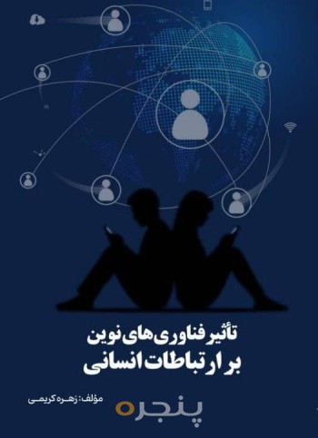 تاثیر فناوری های نوین بر ارتباطات انسانی الکترونیکی