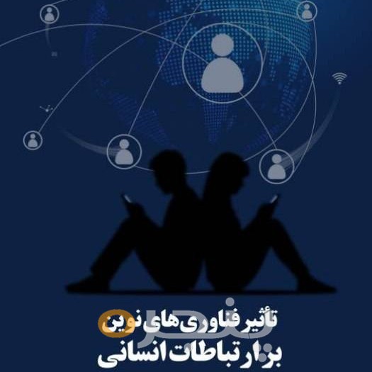 تاثیر فناوری های نوین بر ارتباطات انسانی الکترونیکی