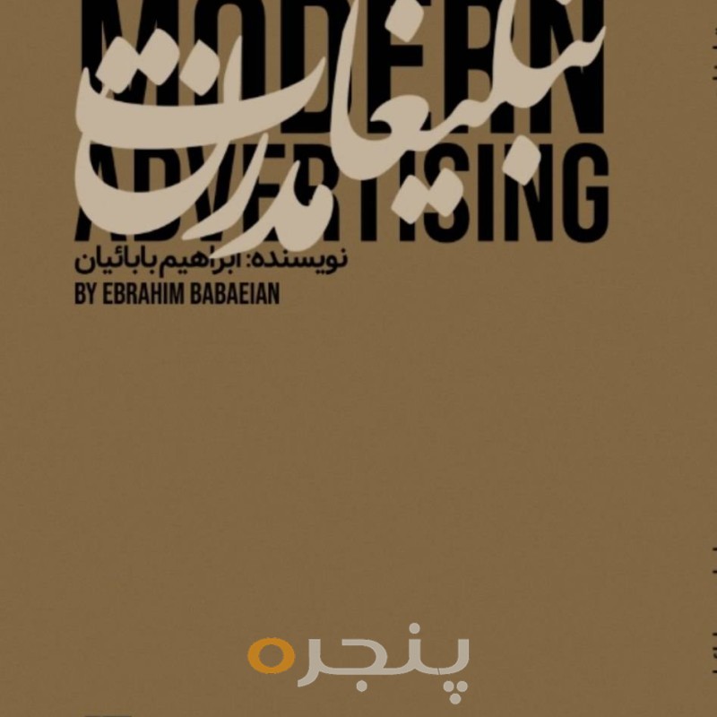 تبلیغات مدرن
