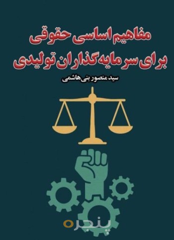 مفاهیم اساسی حقوقی برای سرمایه گذاران تولیدی