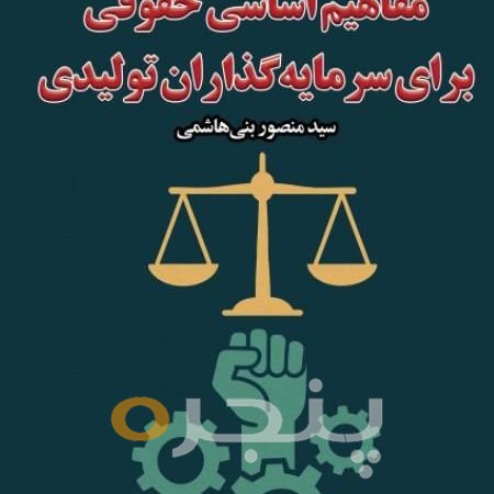 مفاهیم اساسی حقوقی برای سرمایه گذاران تولیدی
