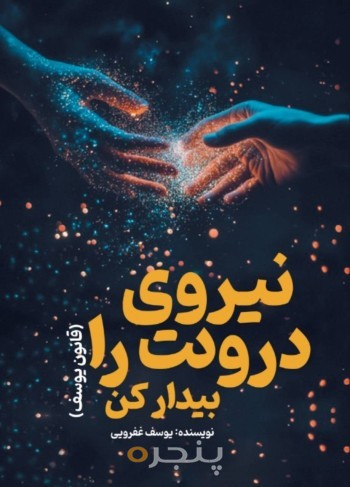 نیروی درونت را بیدار کن