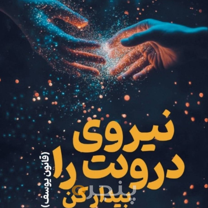 نیروی درونت را بیدار کن