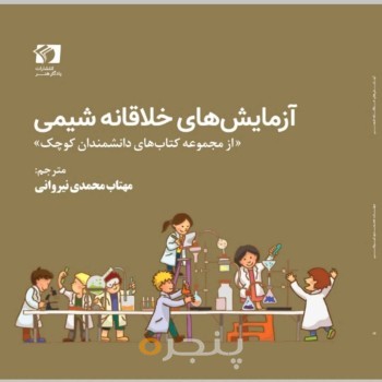 آزمایش های خلاقانه شیمی الکترونیکی