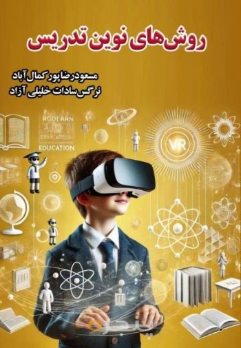 روش های نوین تدریس الکترونیکی