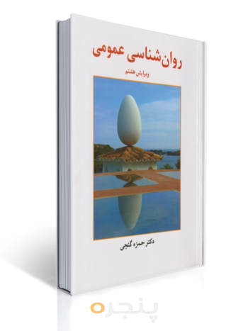 کتاب روان شناسی عمومی