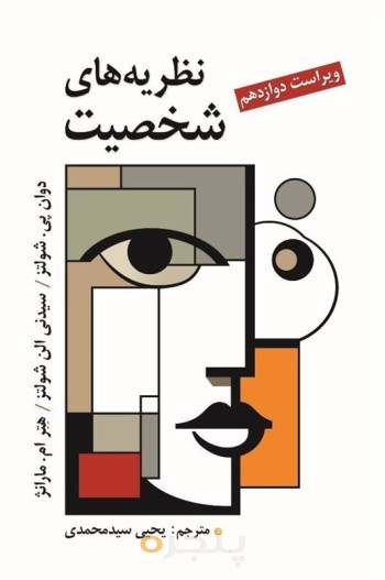 نظریه های شخصیت شولتز