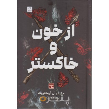 از خون و خاکستر