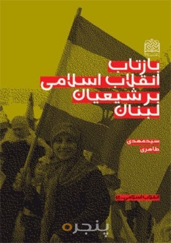 بازتاب انقلاب اسلامی بر شیعیان لبنان