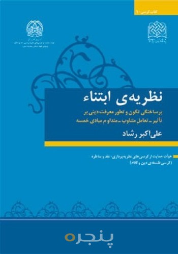 نظریه ابتناء: برساختگی تکون و تطور معرفت دینی