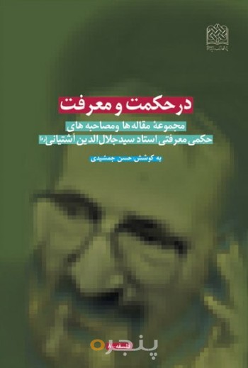 در حکمت و معرفت:مجموعه مقاله ها و مصاحبه های استاد سیدجلال الدین آشتیانی (ر