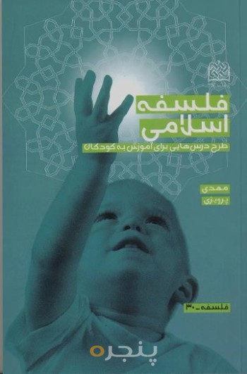 فلسفه اسلامی: طرح درس هایی برای آموزش به کودکان