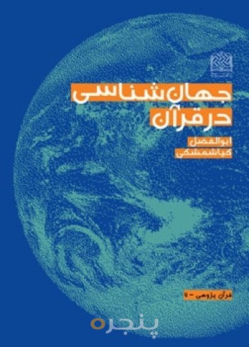 جهان شناسی در قرآن