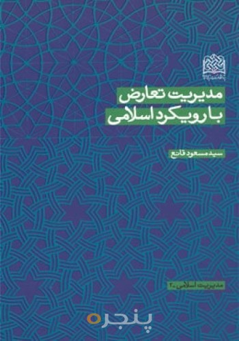 مدیریت تعارض با رویکرد اسلامی