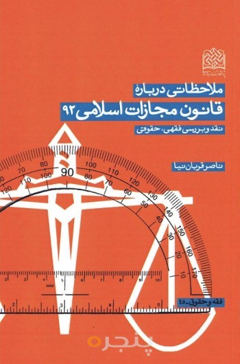 ملاحظاتی درباره قانون مجازات اسلامی 92: نقد و بررسی فقهی، حقوقی