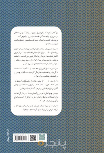 برنامه‌ریزی درمانی برای ناتوانی‌های رشدی و هوشی بر اساس  DSM-5