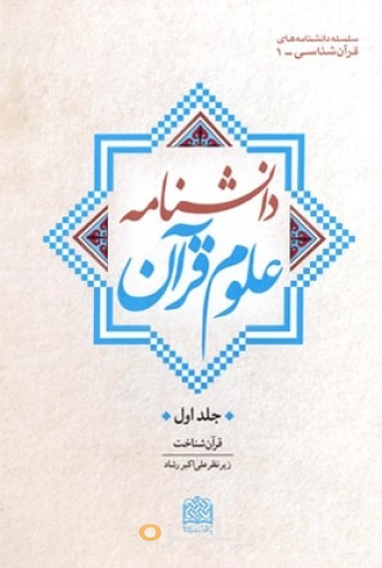 دانشنامه علوم قرآن: قرآن شناخت (جلد1)