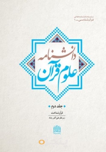 دانشنامه علوم قرآن: قرآن شناخت (جلد2)