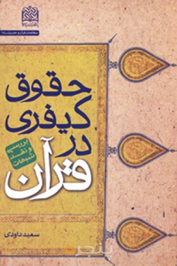 حقوق کیفری در قرآن: بررسی و نقد شبهات