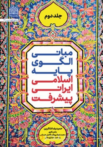 مبانی الگوی پایه اسلامی ایرانی پیشرفت (جلد2)