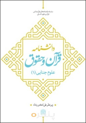 دانشنامه قرآن و حقوق: علوم جنایی(1)