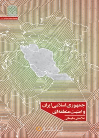 جمهوری اسلامی ایران و امنیت منطقه‌ای