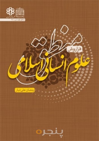 منطق علوم انسانی اسلامی: فراروش