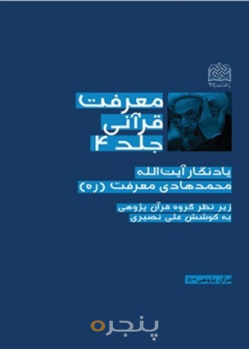 معرفت قرآنی/ج 4:یادنگار محمدهادی معرفت (ره)