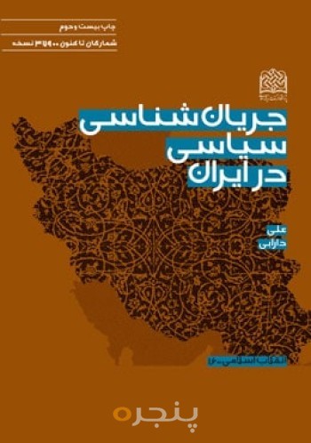 جریان شناسی سیاسی در ایران 