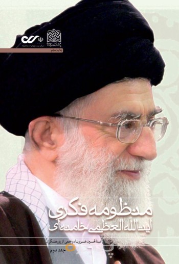 منظومه فکری آیت‌الله العظمی خامنه‌ای: نظام بینشی، منشی و کنشی(دوجلدی)