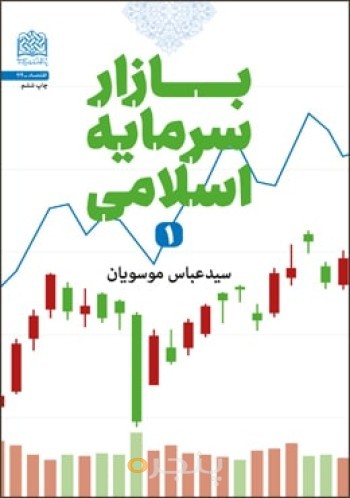 بازار سرمایه اسلامی(1)