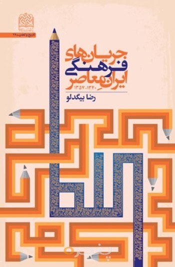 جریان های فرهنگی ایران معاصر(1340-1357)