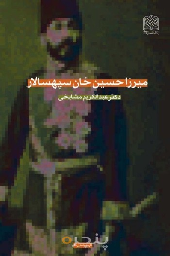میرزاحسین خان سپهسالار