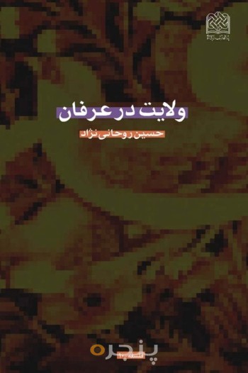 ولایت در عرفان