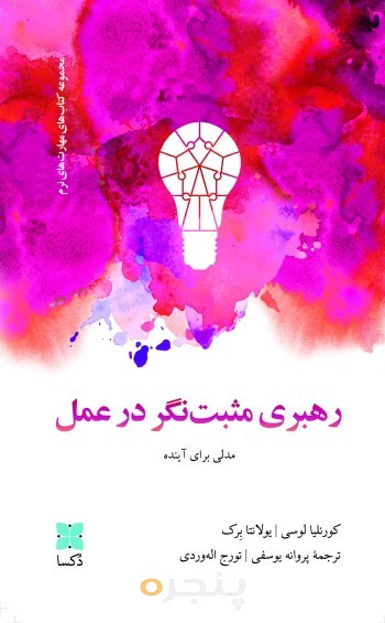 رهبری مثبت‌نگر در عمل