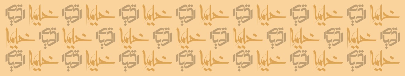 خیمه / احیاء Cover