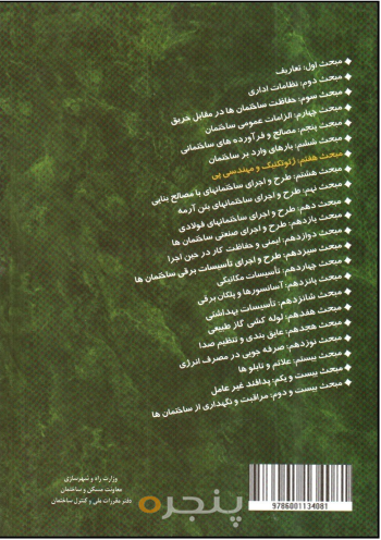 مقررات ملی ساختمان مبحث ۷