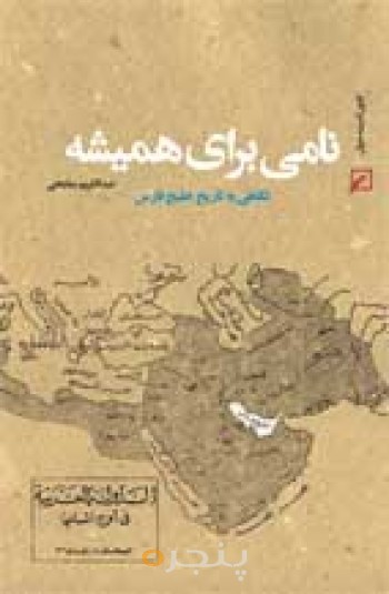 نامی برای همیشه: نگاهی به تاریخ خلیج فارس