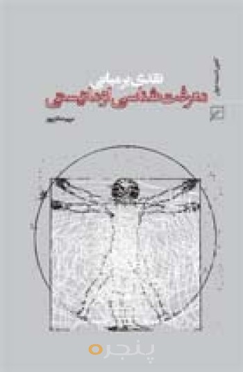 نقدی بر مبانی معرفت شناسی اومانیستی و درآمدی بر مبنای معرفت شناسی دینی