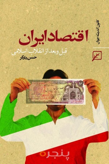 اقتصاد ایران قبل و بعد از انقلاب اسلامی