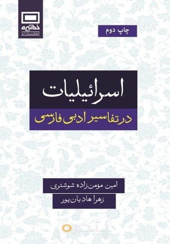 اسرائیلیات در تفاسیر ادبی فارسی