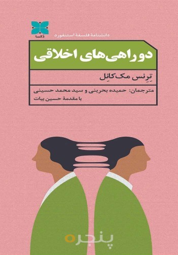 دوراهی های اخلاقی