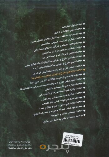 مقررات ملی ساختمان مبحث ۱۱