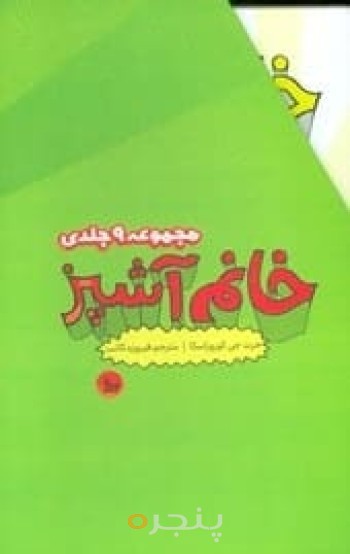 مجموعه خانم آشپز (9جلدی)