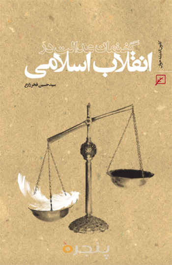 گفتمان عدالت در انقلاب اسلامی