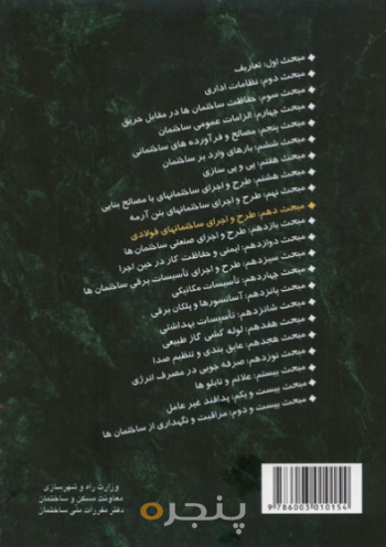 مقررات ملی ساختمان مبحث ۱۰