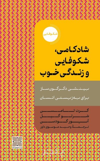 شادکامی، شکوفایی و زندگی خوب