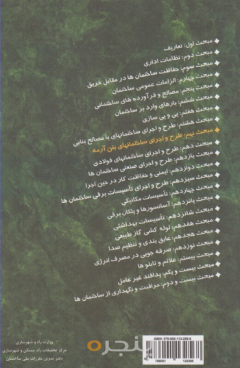 مقررات ملی ساختمان مبحث ۹
